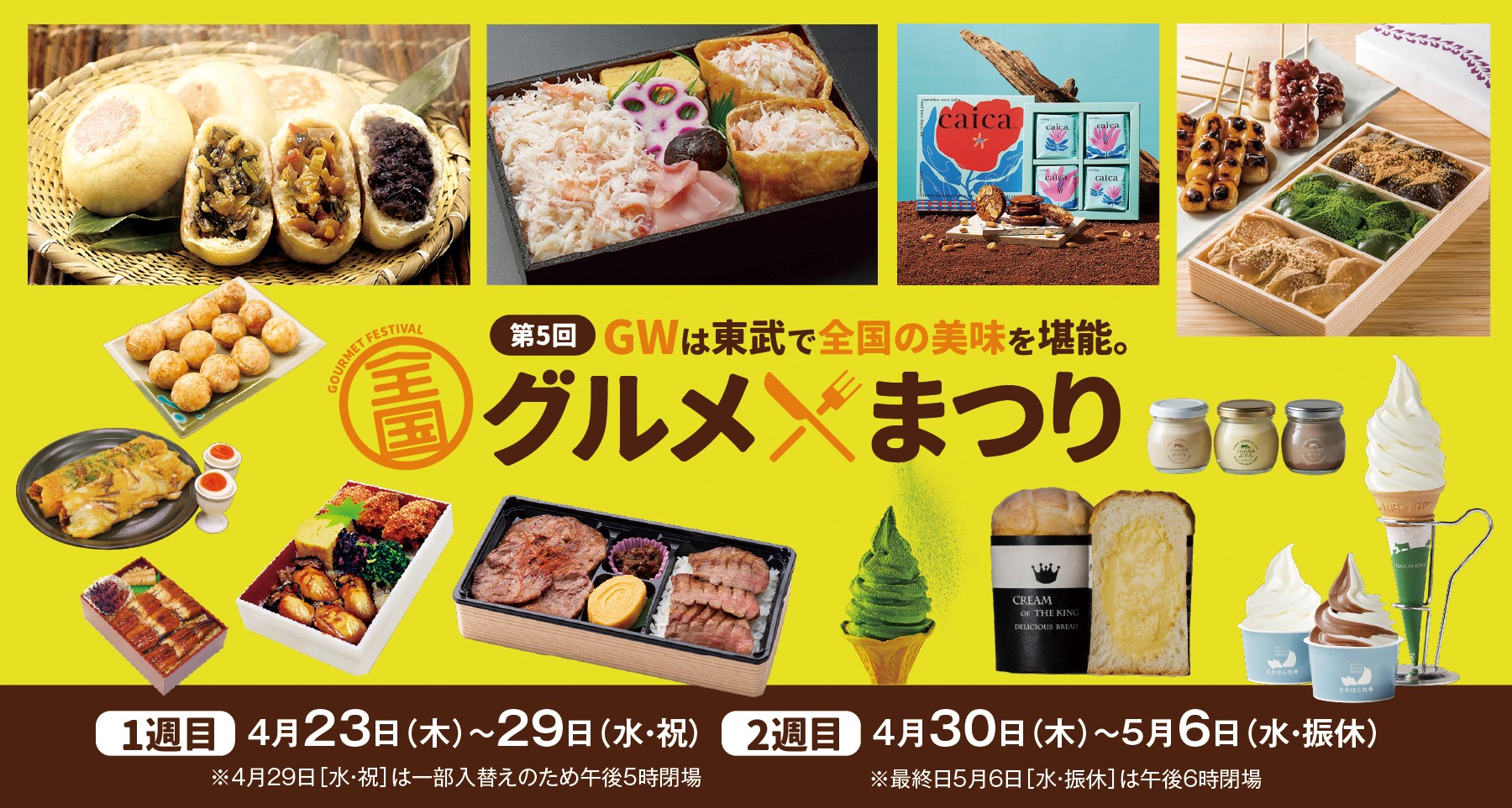 第5回 全国グルメまつり【1週目】